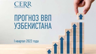 ЦЭИР озвучил прогноз ВВП Узбекистана на первый квартал 2022 года