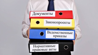 Важный шаг в развитии нормотворческой деятельности