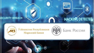 Ўзбекистон ва Россия Марказий банклари компьютер хуружларига қарши бирга курашади