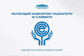 Ўзбекистонда Иқтисодий ҳамкорлик ташкилотининг навбатдаги саммити бўлиб ўтади