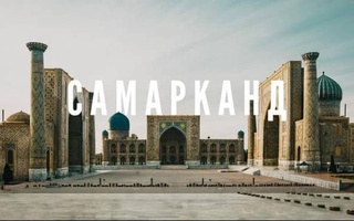 Самарканд выдвинут в кандидаты на проведение 25-й сессии Генассамблеи UNWTO в 2023 году