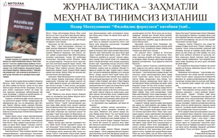 Журналистика – заҳматли мeҳнат ва тинимсиз изланиш