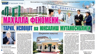Маҳалла феномени: тарих, ислоҳот ва юксалиш мутаносиблиги