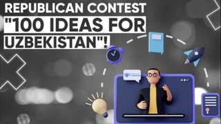 Запускается республиканский конкурс «100 идей для Узбекистана»