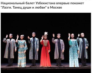 На сцене Большого театра в Москве будет представлен балетный спектакль «Лазги. Танец души и любви»