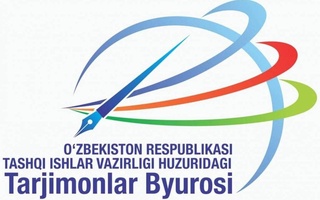 МИД Узбекистана официально запустил веб-сайт Бюро переводчиков - www.tarjimonmfa.uz