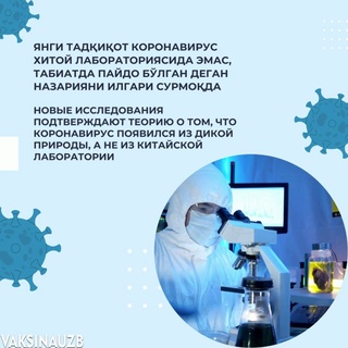 Коронавирус табиатда пайдо бўлган деган назария илгари сурилмоқда