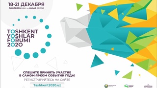 В Ташкенте пройдет молодежный форум-2020