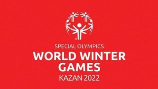 Казань примет зимние Специальные Олимпийские игры в 2022 году