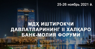 Тошкент шаҳрида Халқаро банк-молия форуми бўлиб ўтади