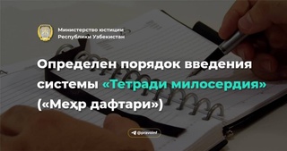 Определен порядок введения системы «Тетради милосердия» («Меҳр дафтари»)