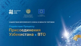 Запущен проект «Содействие процессу присоединения Узбекистана к ВТО»