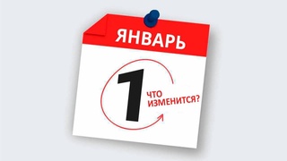 Какие изменения в законодательстве вступят в силу 1 января 2022 года?