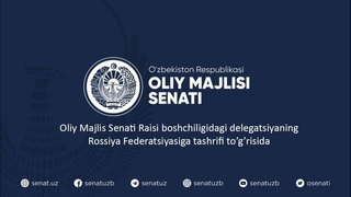 Oliy Majlis Senati Raisi boshchiligidagi Oʻzbekiston Respublikasi delegatsiyasi Rossiya Federatsiyasiga tashrif buyuradi