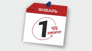 Какие изменения в законодательстве вступят в силу с 1 января 2025 года?