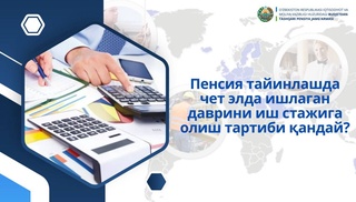 Как учитывается работа за границей при начислении пенсии гражданам Узбекистана?