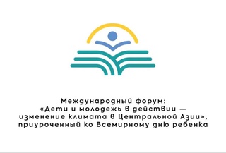 An international forum dedicated to children's and youth eco-education will be held in Tashkent