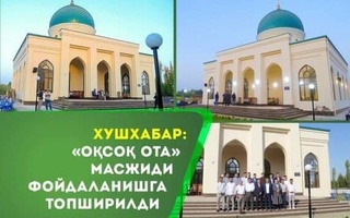 В Ташкентской области открылась мечеть «Аксак ота»