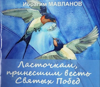 В Национальной библиотеке имени Алишера Навои прошла презентация сборника стихов, посвященных Победе во Второй мировой войне