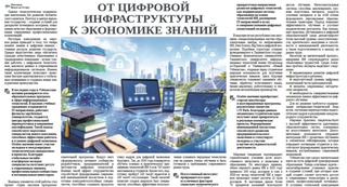 От цифровой инфраструктуры к экономике знаний