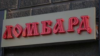 Кимлар ломбардни бошқара олмайди