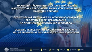 Тўқимачилик ва чарм – пойабзал маҳсулотлари Европанинг энг йирик савдо кўргазма майдонларида намойиш этилади