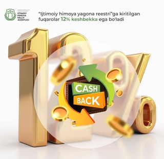 Шаҳрвандоне, ки ба «Феҳристи ягонаи ҳифзи иҷтимоӣ» шомил шудаанд, метавонанд 12% кешбэк гиранд