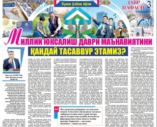 Миллий юксалиш даври маънавиятини қандай тасаввур этамиз?