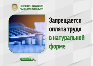 Запрещается оплата труда в натуральной форме