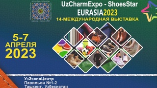 Выставка UzCharmExpo - ShoesStar EurAsia-2023: профессионализм и опыт, спрос и предложение