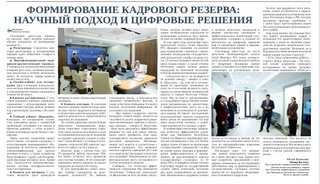 Формирование кадрового резерва: научный подход и цифровые решения