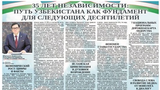35 лет независимости: путь Узбекистана как фундамент для следующих десятилетий