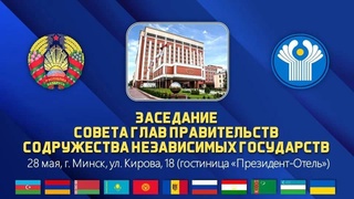Заседание Совета глав правительств СНГ состоится в Минске