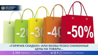 «Горячие скидки!» или якобы резко сниженные цены на товары…