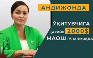 Андижонда ўқитувчи қарийб 2000 АҚШ доллари миқдорида маош олмоқда