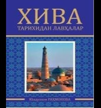 “Xiva tarixidan lavhalar” kitob-al`bomi nashr etildi