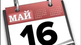 Дунёда 16 май санасида қандай воқеалар содир бўлган