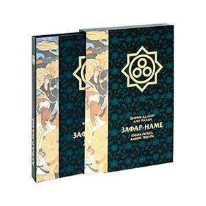 “Zafarnoma” asari qayerda saqlanadi?