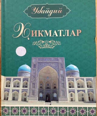 Убайдий “ҳикматлар”ининг янги нашри ​