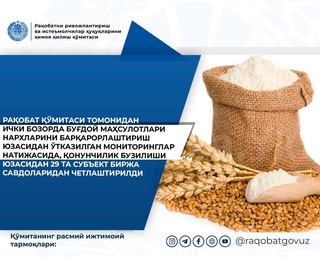 В Узбекистане 29 предприятий отстранены от биржевых торгов за нарушение правил реализации муки