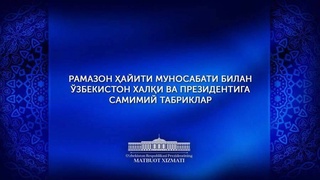 Поздравления зарубежных партнеров в связи с праздником Рамазан хайит