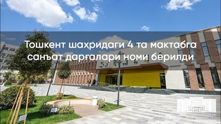 Toshkent shahridagi 4 ta maktabga sanʼat dargʻalari nomi berildi