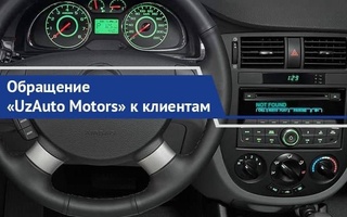 «UzAuto Motors» объявляет о поставке автомобилей «Lacetti» и «Cobalt» без автомагнитол