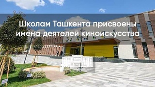 Школам Ташкента присвоены имена деятелей киноискусства