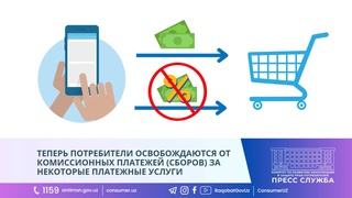 С 1 мая потребители освобождаются от комиссионных платежей (сборов) за некоторые платежные услуги