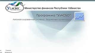 Что такое  “UzASBO”» и ««ИСУГФ»?  В чем их польза для бюджетных организаций?