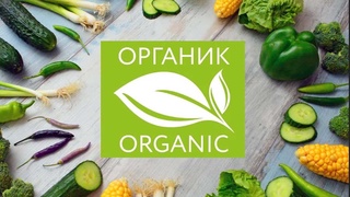 На земельных участках, выращивающих органическую продукцию будут установлены особые знаки