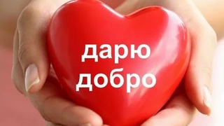 13 ноября – Всемирный день доброты