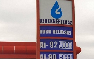 “Узбекнефтгаз": цена на Аи-92 продолжает снижаться