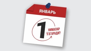 1 январдан Ўзбекистонда нималар ўзгаради?